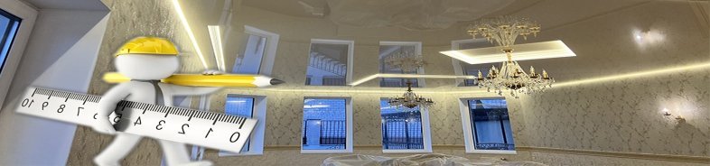 Чому не варто ціну натяжної стелі вимірювати квадратними метрами?