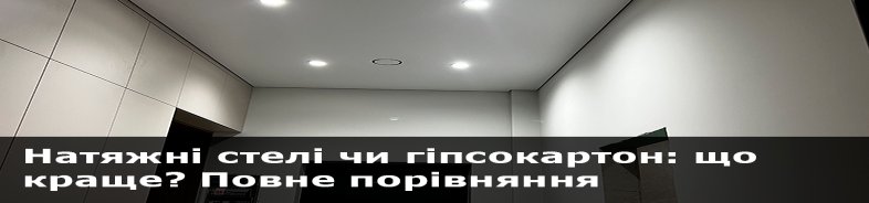 Натяжні стелі чи гіпсокартон: що краще? Повне порівняння