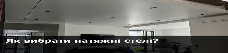 Як вибрати натяжні стелі? Повний посібник для покупців
