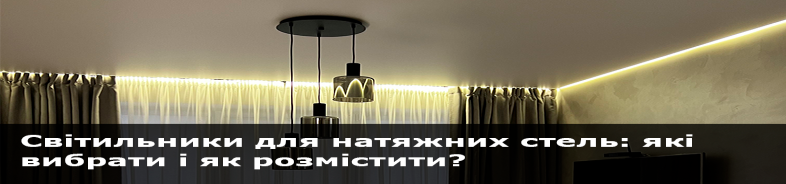 Освітлення для натяжних стель: як вибрати і правильно розмістити світильники