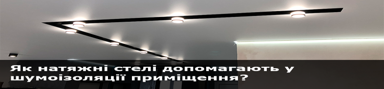 Як натяжні стелі допомагають у шумоізоляції приміщення