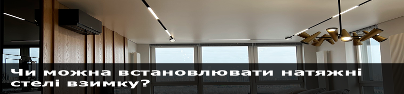 Чи можна встановлювати натяжні стелі взимку?