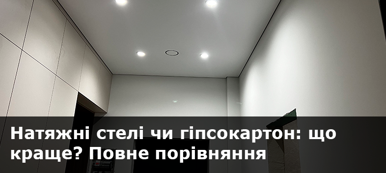 Натяжні стелі чи гіпсокартон: що краще? Повне порівняння